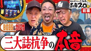 《BOSS × ガル憎 × 射駒タケシ》業界三大誌のアレコレ語ります・・・！10話 (前編)【とみゑで本音スロ】[スマスロ北斗の拳] [パチスロ] [スロット] @pachibaka777