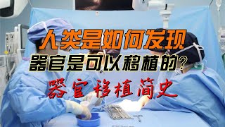 人类器官移植是如何实现的？未来器官移植会变成什么样？