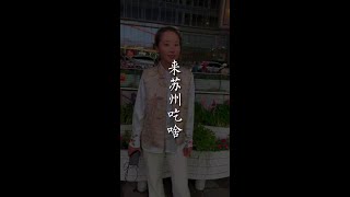 来苏州吃点啥？今天尝一尝蟹黄面#苏州美食 #抖音美食推荐官 #蟹黄面#中国#自然#旅游