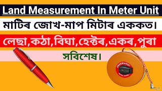 মিটাৰ এককত মাটিৰ জোখ মাপ | land measurement in meter unit | land assam | @dda786