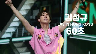 [4K] 2024.08.31  [LV3: Let’s Vacay] in HONG KONG 金聖圭 김성규 Sungkyu - 60 seconds