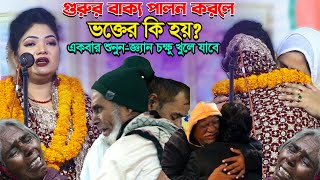 ভক্তকুলকে শিক্ষা দিয়ে গেলেন-গুরুর বাক্য শুনলে কি হয় জানেন? হাজার মানুষের কান্নার ঢল-Chondra Sorkar