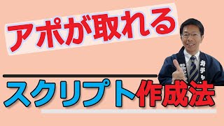 【テレアポ・電話営業のスクリプト】アポが取れるテレアポトークスクリプト作成法