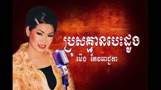 ប្រុសគ្មានបេះដូង ម៉េង កែវពេជ្ជតា Meng keo pichda ម៉េង កែវពេជ្រចិន្តា Meng Keo Pechenda