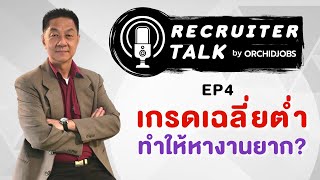 Recruiter Talk  EP 4 ต้องเกรดเฉลี่ยสูง ถึงจะมีสิทธิ์ได้งาน