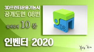 3D프린터운용기능사 공개도면08 (인벤터2020 이상)