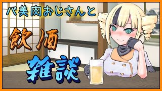 地声バ美肉おじさんと飲酒雑談【雨宮エイスリン/Vtuber】