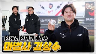 '연쇄 사인마' 김상수 수원KT위즈파크로 오다! [위즈티비]