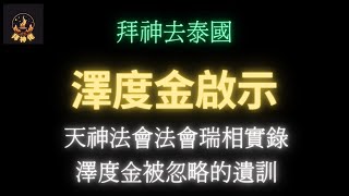 拜神去泰國│泰國之旅│感謝108位功德主│天神法會│澤度金啟示│震他拍碌│泰國皇帝│ 屈求伴│龍婆│阿贊冠噴│婆羅門│