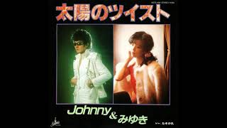 太陽のツイスト / Johnny\u0026みゆき