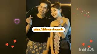 นุ\u0026นุ่น..ให้เรียกพวกเขาว่าความรัก🧡💜#นุ่นเนตรชนก #นุกฤษฎา #แนทรุ่งฟ้า #ดำดง