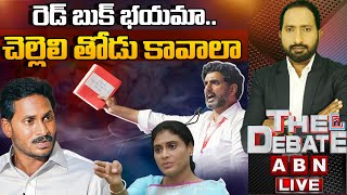 🔴LIVE: రెడ్ బుక్ తెరవక ముందే జగన్ గగ్గోలు పెడుతున్నారా? | రెడ్ బుక్ భయం | THE DEBATE | ABN Telugu