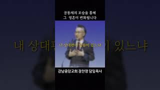 공동체에 말씀이 있습니까? | 나를 변화시키는 공동체 | 말씀의 공동체 | 양육 받아야 산다(2) | # 강남중앙교회  #shorts