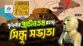 সিন্ধু সভ্যতা | The Unknown History of The World's Oldest Civilization | Indus Valley Civilization