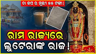 ଆସିଲା ବଡ ଅଭିଯୋଗ ରାମଙ୍କ ନାଁରେ ଅଯୋଧ୍ୟାରେ ହେଉଛି ହରିଲୁଟ | Ram Mandir | Special News | New Odisha Tv