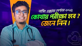 নার্সিং ভর্তি পরীক্ষা ২০২৫। সরকারি নার্সিং কলেজ তালিকা Government Nursing College list in Bangladesh