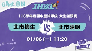 20250106 JHBL 女生組預賽 11:20 北市懷生 VS 北市陽明