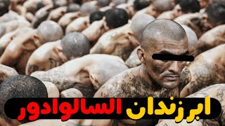 زندانی که فرقی با جهنم نداره چون حتی مافیای السالوادور هم ازش میترسن!