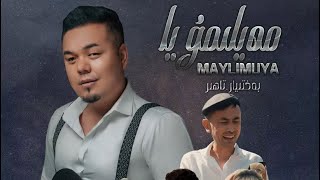 Meylimuya | مەيلىمۇيا | Uyghurche Naxsha | Uyghur 2021| Уйгурча нахша  | Uyghur nahxa