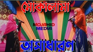 ২০২২ অসাধারণ একটি মুকালামা┇দেখার মত┇mokalama┇mokalama 2022┇@mmIslamicnaat