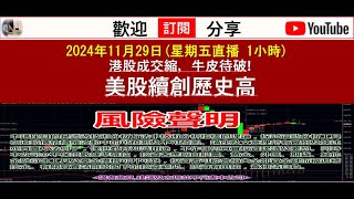 2024年11月29日(星期五直播 1小時)港股成交縮，牛皮待破! 美股續創歷史高