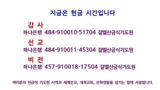 갈멜산금식기도원 한기룡목사[한국중앙침례교회](2023.08.26_15시)