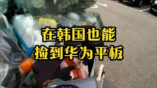 这是在韩国捡到的第二个华为平板了 #韩国 #华为 #平板电脑 #寻宝