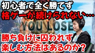 勝ち負け以外を目的にしようとしても続かない…初心者はどうやって格ゲーと向き合っていけばいいのか？「方法は恐らく2つしかない」【ハイタニ切り抜き】