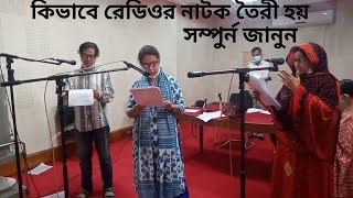 How to make of Better  drama. যেভাবে বেতার নাটক রেকর্ড করা হয়। কিভাবে রেডিও নাটক  বানানো হয় সম্পুর্ন