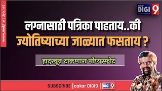 लग्नासाठी पत्रिका पाहताय.. की ज्योतिष्याच्या जाळ्यात फसताय ? गौप्यस्फोट # Anil Thatte # aakar DIGI9