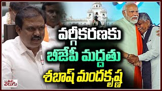 BJP MLA Payal Shanker Support to SC Classifications | Manda Krishna | Mana Tolivelugu