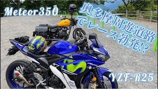 [Meteor350]vs[YZF R25]2台で奥多摩の峠を爆走！[メテオ350][モトブログ]