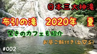 【観光】日本三大神滝　布引の滝　２０２０年　夏　ビックリなカフェと驚きの駅弁紹介あり