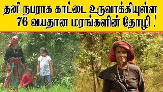 தனி நபராக காட்டை உருவாக்கியுள்ள 76 வயதான மரங்களின் தோழி ! |SooriyanFM | India