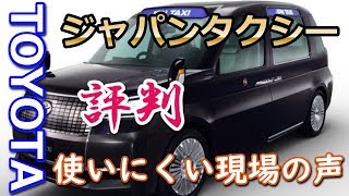 【トヨタ】新型タクシー「ジャパンタクシー」ってどうなのさ？