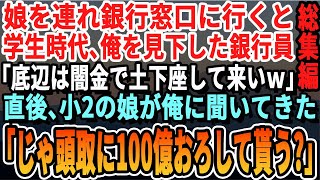 【感動☆総集編】娘と一緒にお金を下ろしに銀行窓口に行くと、学生時代俺を見下していた同級生だった「貧乏すぎて金借りにきたのかw無理帰りなw」すると会話を聞いていた娘が「預けてる100億おろしてココ潰す？