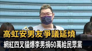 高虹安男友爭議延燒　網紅四叉貓爆李男捐60萬給民眾黨－民視新聞