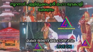 ആലപ്പുഴ നൂറനാട് പള്ളിമുക്കം ശ്രീ മഹാ ഭദ്രകാളി ക്ഷേത്രം | മകര ഭരണി | കെട്ടുകാഴ്ച ഉത്സവം | LIVE