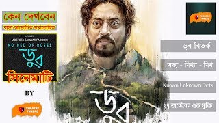 ‘ডুব‘ বিতর্ক || কেন দেখবেন ?? Known Unknown Facts || Doob ||  Irrfan Khan || Nusrat Imrose Tisha ||