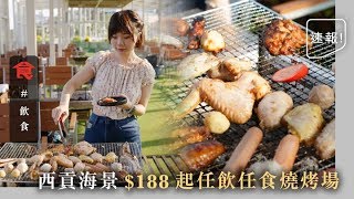 【秋天BBQ】西貢新開2.5萬呎海邊BBQ場 $188起無限時任飲任食