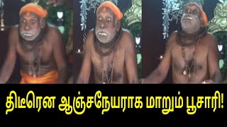 சற்றுமுன்பு திடீரென ஆஞ்சநேயராக மாறும் பூசாரி! | Tamil Trending Video | Tamil Viral Video | Tamil