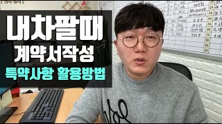 중고차거래 내차팔때 안전한 계약서작성방법/속임수안당하는법! 특약사항 잘활용하면 확실히 안전한거래를 할수 습니다.(특약사항 활용/작성 방법)