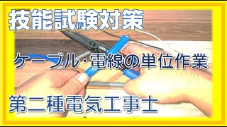 ケーブル・電線の単位作業　第二種電気工事士　技能試験対策