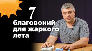 ТОП 7 благовоний для лета