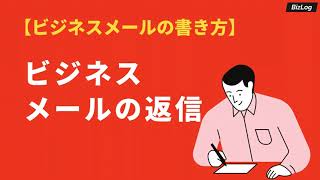 「ビジネスメールの返信」の書き方マナーと状況別例文集｜BizLog