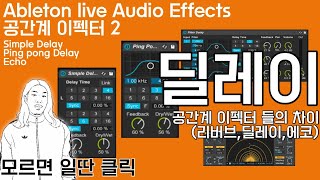 [공간계 이펙터2] 딜레이 Delay(심플,핑퐁,필터) 그리고 공간계이펙터들의 차이 | 에이블톤 오디오이펙터 기초 정주행 | Ableton audio effects tutorial