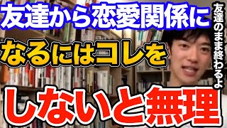 効果ばつぐん！好きな人と既に仲良くなって友達モードになってる人コレやったら一気に恋愛関係に発展できます、誰も知らないその心理テクニックとは【DaiGo 恋愛 切り抜き】