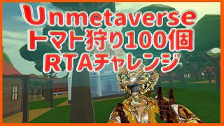 【Unmetaverse】 トマト100個的当てRTA 【トマトの貯蔵は十分か？】