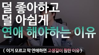 덜 좋아하고, 덜 아쉽게 연애 해야하는 이유