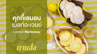 คุกกี้เลมอนเมลท์อะเวยย์ Lemon Meltaway : ตามสั่ง (BAKE)